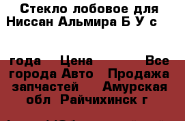 Стекло лобовое для Ниссан Альмира Б/У с 2014 года. › Цена ­ 5 000 - Все города Авто » Продажа запчастей   . Амурская обл.,Райчихинск г.